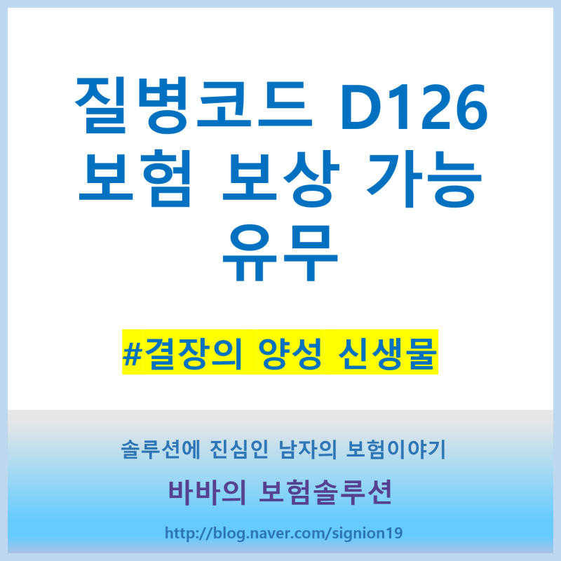 질병코드 D126 보험 보상 가능 유무(결장의 양성 신생물)