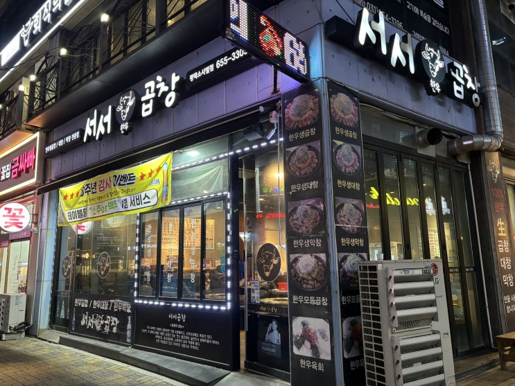  평택 소사벌 잡내 없는 한우 곱창 맛집 서서 곱창 방문 후기