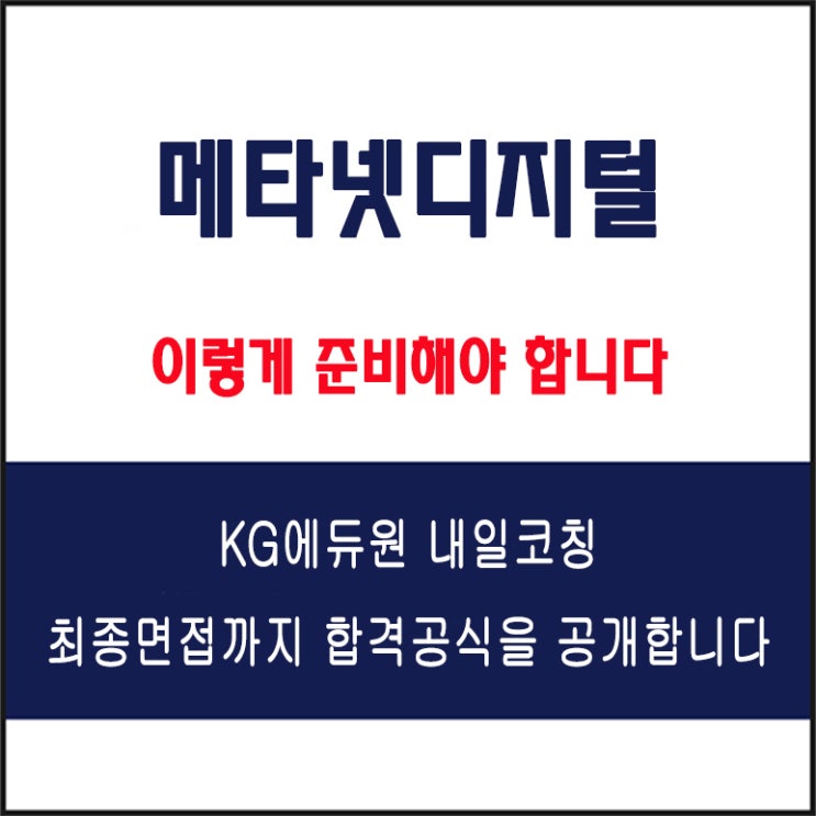  메타넷디지털 면접 컨설팅 학원, 면접 예상 질문과 준비 방법 및 주의할 점, 내일코칭