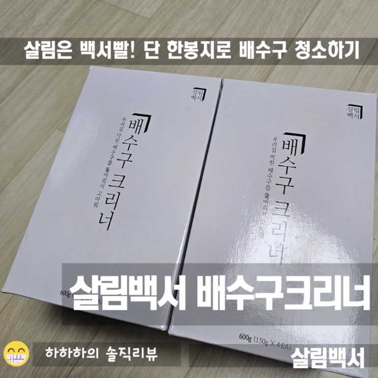  살림백서 욕실 싱크대하수구냄새 제거 배수구크리너 첫 개봉기