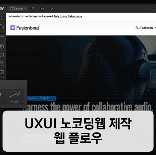 웹플로우(Webflow) – 커스터마이징이 강력한 노코드 웹 제작 툴 소개