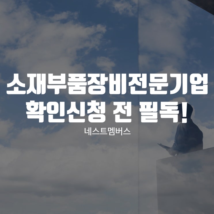  소재부품장비 전문기업 확인신청 전 꼭 확인하세요