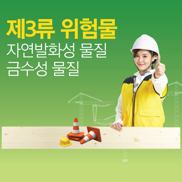 제3류 위험물 - 자연발화성 물질 및 금수성 물질 제3류 위험물 - 자연발화성 물질 및 금수성 물질