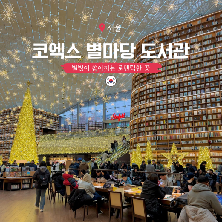  코엑스 별마당도서관 서울 스타필드 데이트