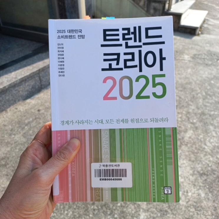  트렌드 코리아 2025 김난도 외 지음 옴니보어 아보하 토핑 경제 원 포인트업 뜻
