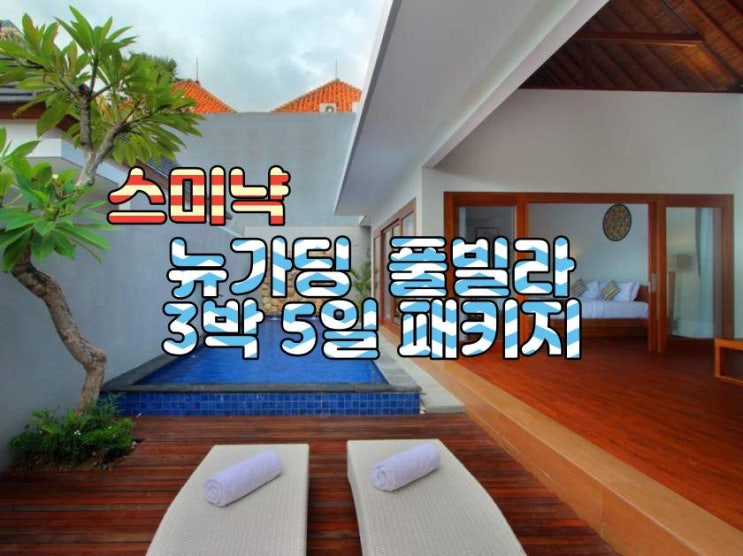  발리 스미냑 뉴가딩 풀빌라 3박 5일 패키지