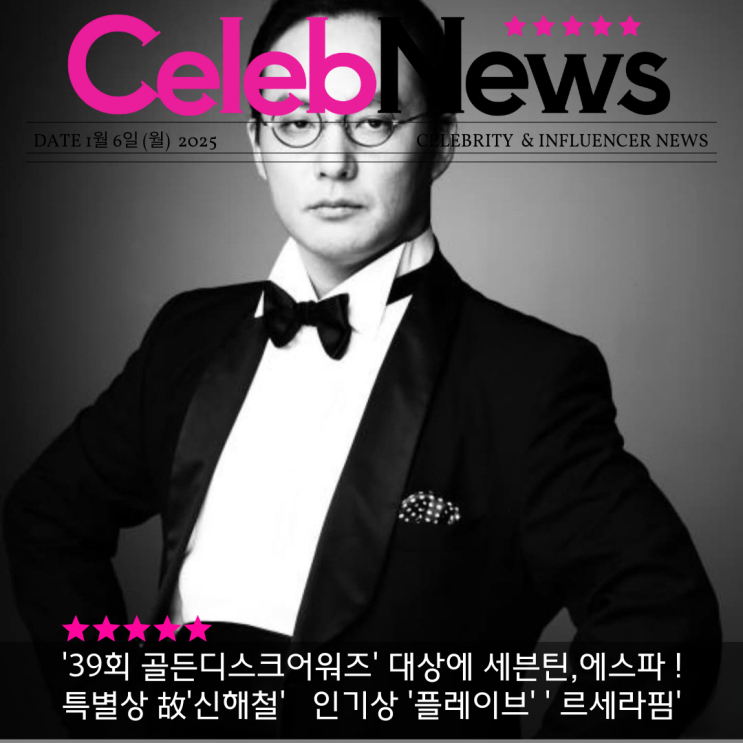 [셀럽뉴스] <b>세븐틴</b>·에스파, '39회 <b>골든디스크어워즈</b>' <b>대상</b>!... 