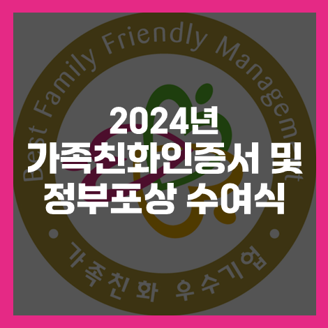  2024년 가족친화인증 수여식 개최