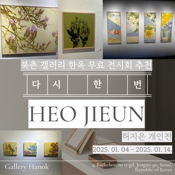  북촌 갤러리 한옥 : 다시 한 번 허지은 개인전 무료전시회