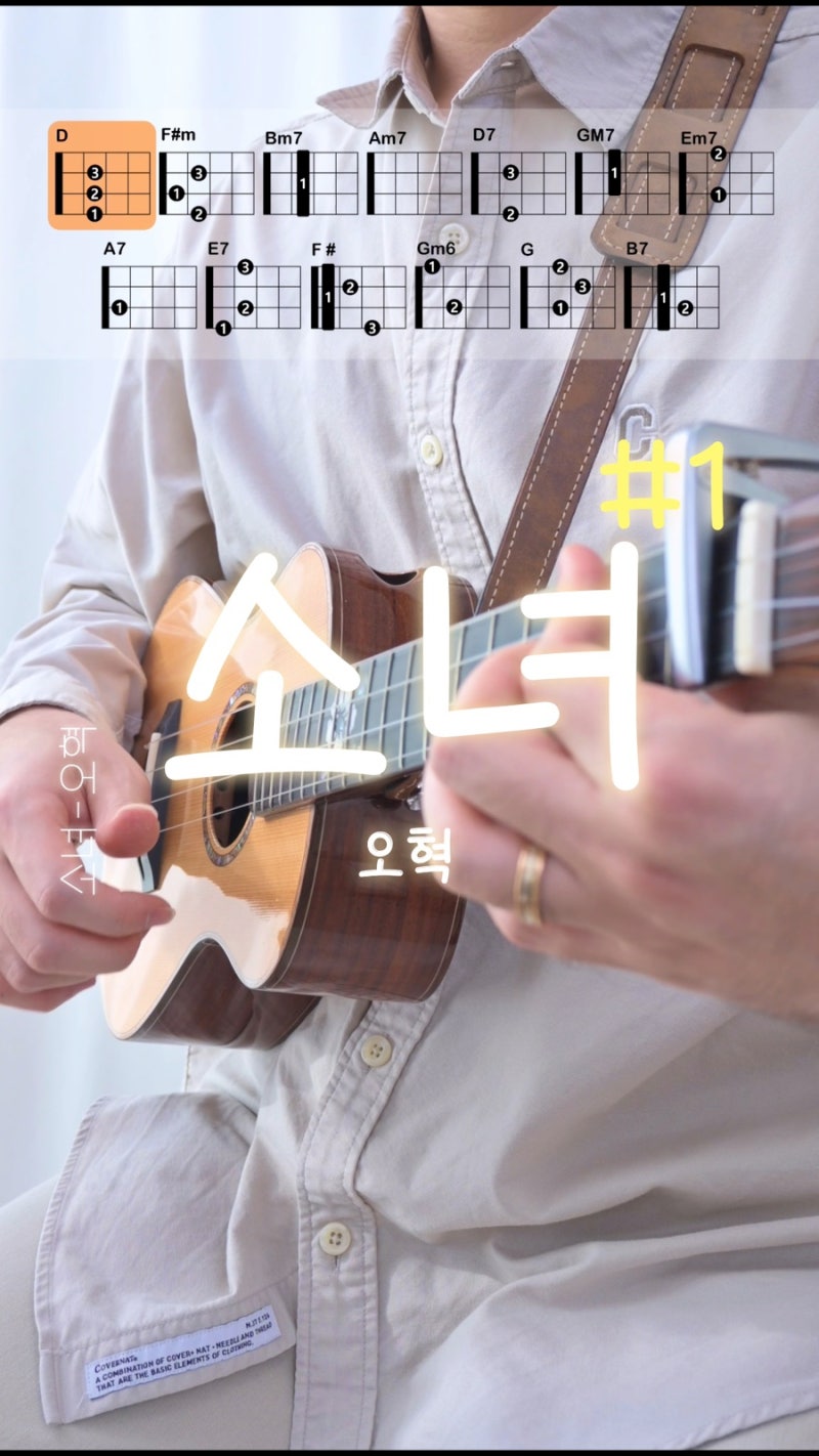 [악보나눔] 소녀-오혁 우쿨렐레 악보
