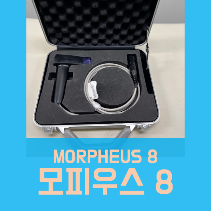  모피우스8 중고, 인모드 핸드피스, 중고 의료기기 매입 및 판매