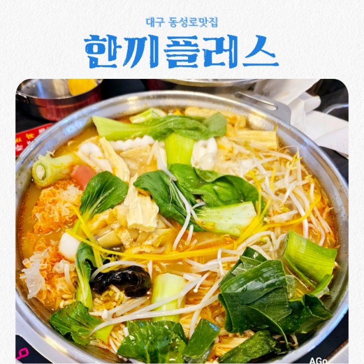  대구 동성로맛집 한끼플러스 feat 동성로무한리필