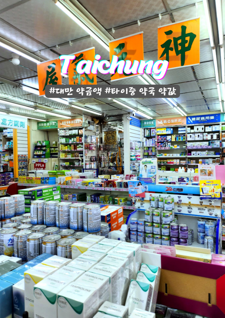  타이중 약국 대만감기약 한국과 금액 차이