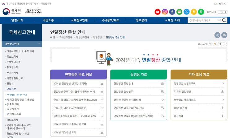  [연말정산] 귀속연도 2024년 연말정산이 곧 시작됩니다.