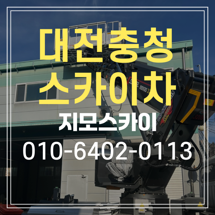  대전 중구 창문 실리콘 작업 및 물받이 보수작업 스카이차 작업현장