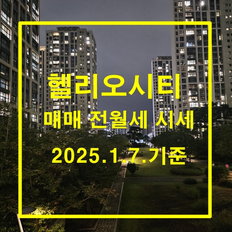  급매물 소진 중 헬리오시티 2025년 1월 첫 번째 매매 전월세 시세