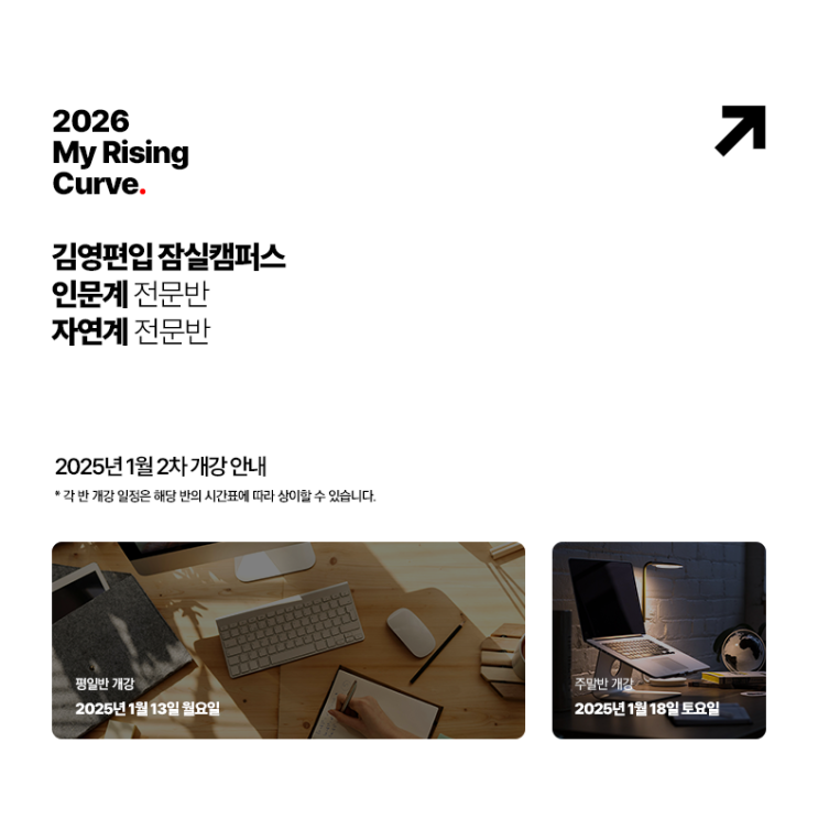  김영편입 잠실캠퍼스 2026학년도 대비 1월 2차 개강안내(잠실편입, 김영편입, 편입학원, 인문계편입, 자연계편입, 강남편입학원)