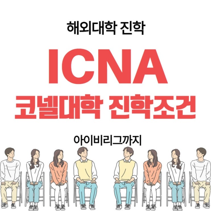 ICNA를 통해 코넬대학 <b>진학</b>하기: <b>아이비리그 진학</b>의 새로운... 