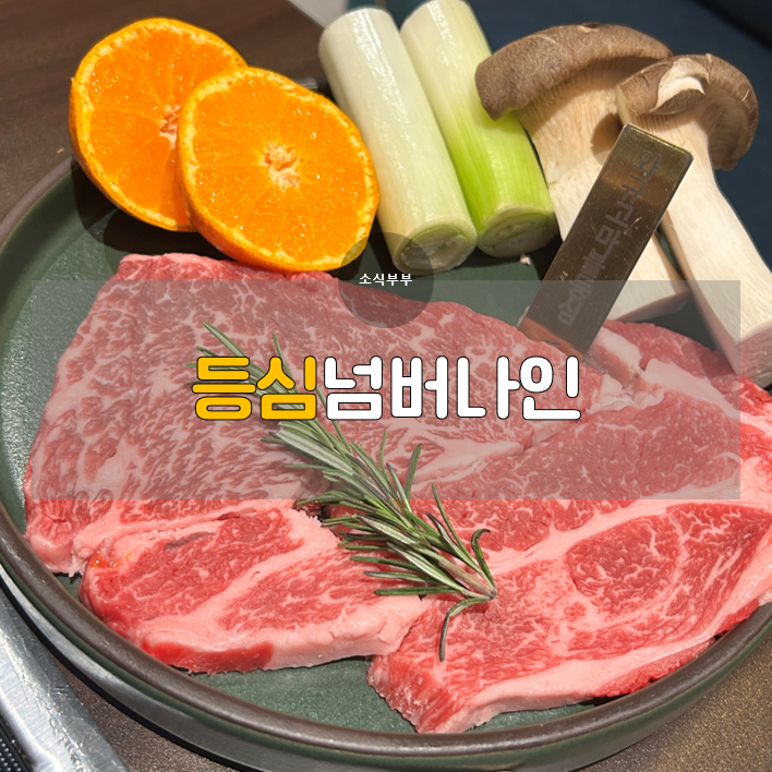  [강동] 명일역 맛집 강동구 소고기 맛집, '등심넘버나인'