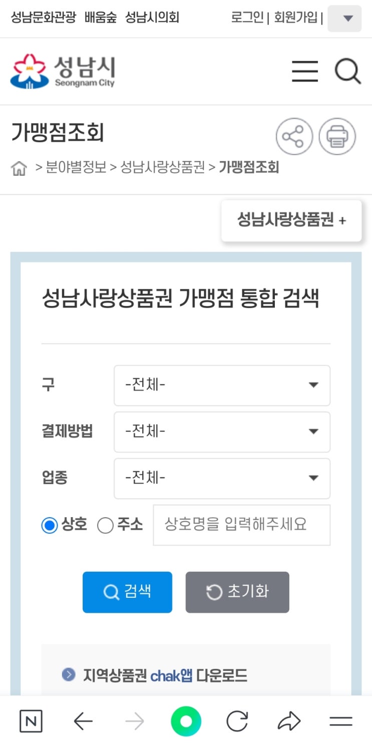  성남사랑상품권 2025년 1월 6일부터 10프로 할인판매 시작, 분당 사용처