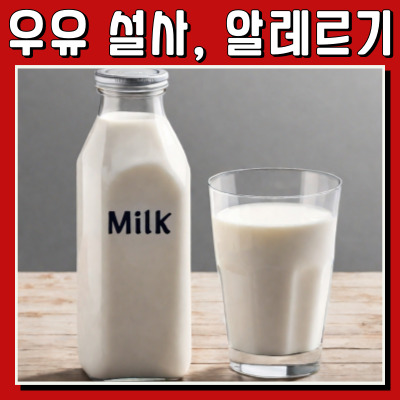 우유가 내 몸을 힘들게 한다면? 설사와 알레르기의 숨은 진실