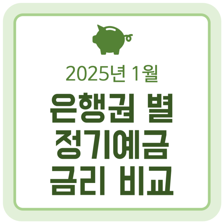 1월 정기예금 금리 비교 (5대 시중은행, 인터넷은행, 저축은행, 신협, 새마을금고) - 2025.01.06 1월 정기예금 금리 비교 (5대 시중은행, 인터넷은행, 저축은행, 신협, 새마을금고) - 2025.01.06