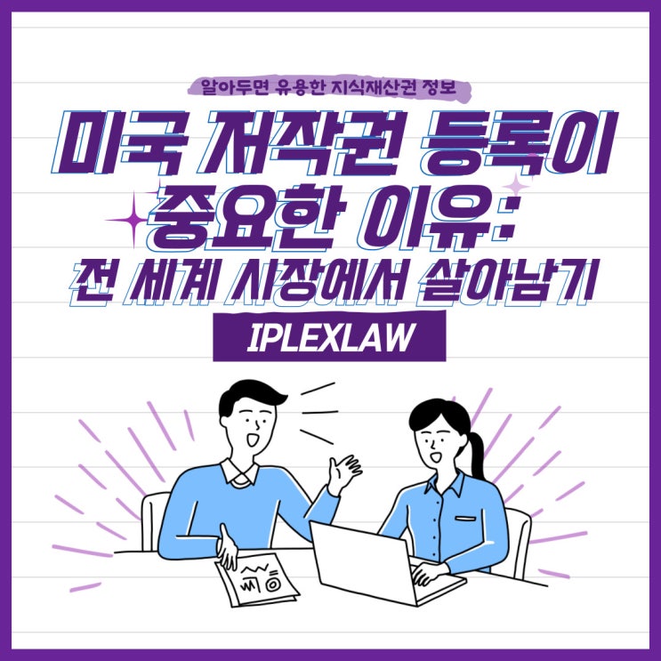 미국 저작권 등록이 중요한 이유: 전 세계 시장에서 살아남기 미국 저작권 등록이 중요한 이유: 전 세계 시장에서 살아남기