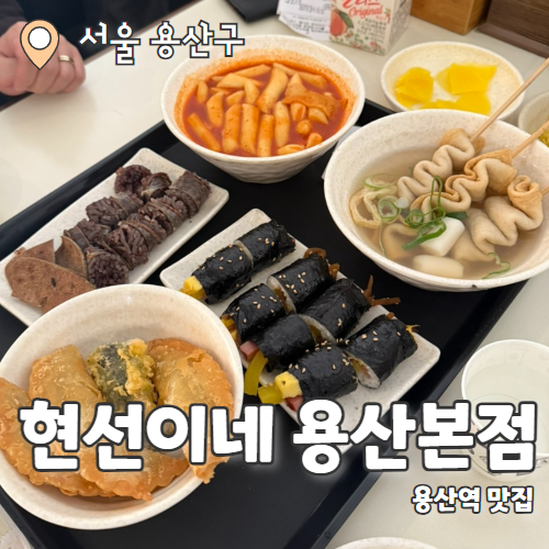  현선이네 용산본점 : 용산에서 가장 유명한 떡볶이맛집 내돈내산 후기