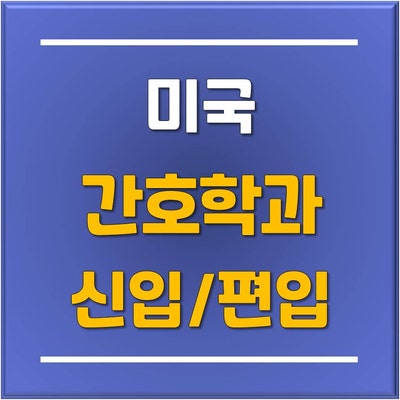  미국 간호대 간호학과 신입학/편입학 추천 과정 '텍사스 주립대학교' 특별전형