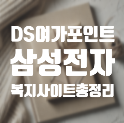  DS 여가포인트 _ 삼성전자 복지 사이트 총정리