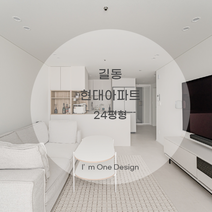  [아임원디자인] 강동구 길동 현대아파트 인테리어 24평 | 송파인테리어 | 문정동인테리어