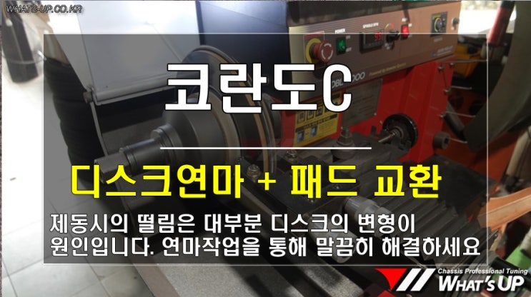  코란도C 브레이크 떨림으로 디스크연마, 패드 교환 /인천 와츠업