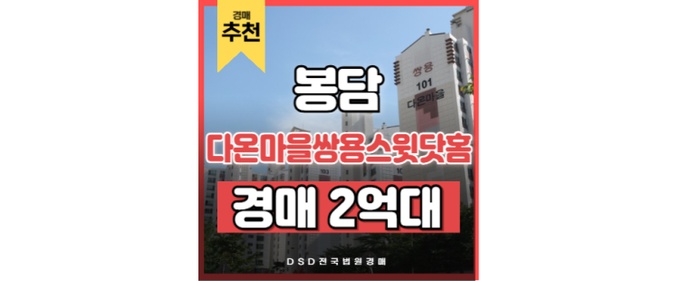봉담아파트경매 봉담 쌍용스윗닷홈 신분당선 봉담역 교통호재 봉담아파트경매 봉담 쌍용스윗닷홈 신분당선 봉담역 교통호재