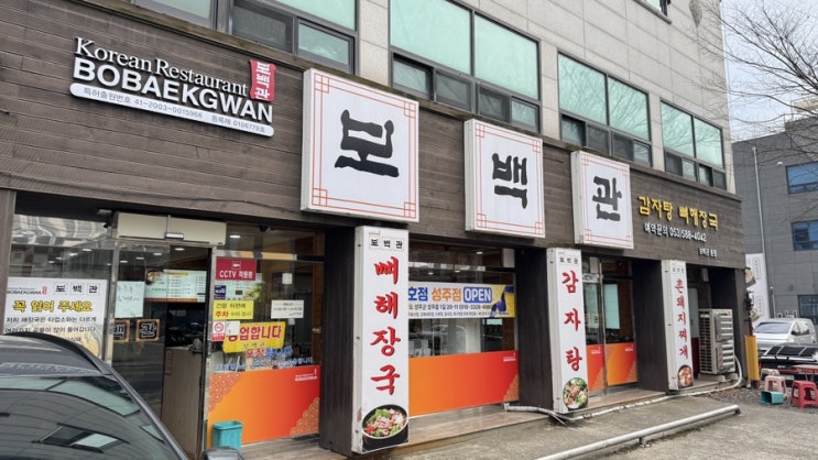  [대구] 감자탕으로 몸보신하고 싶을땐, 보백관