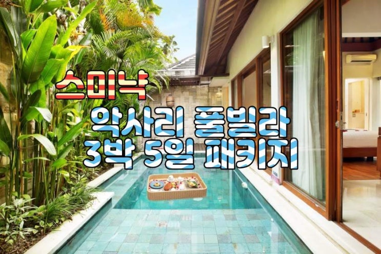  발리 스미냑 악사리 3박 5일 패키지