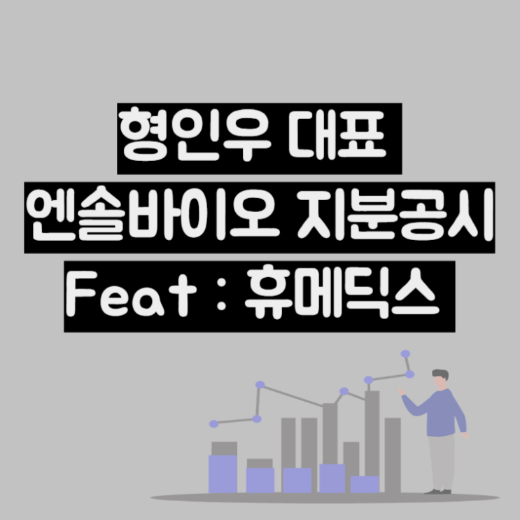  형인우 대표 엔솔바이오사이언스 지분공시 (Ft : 휴메딕스 풋옵션)