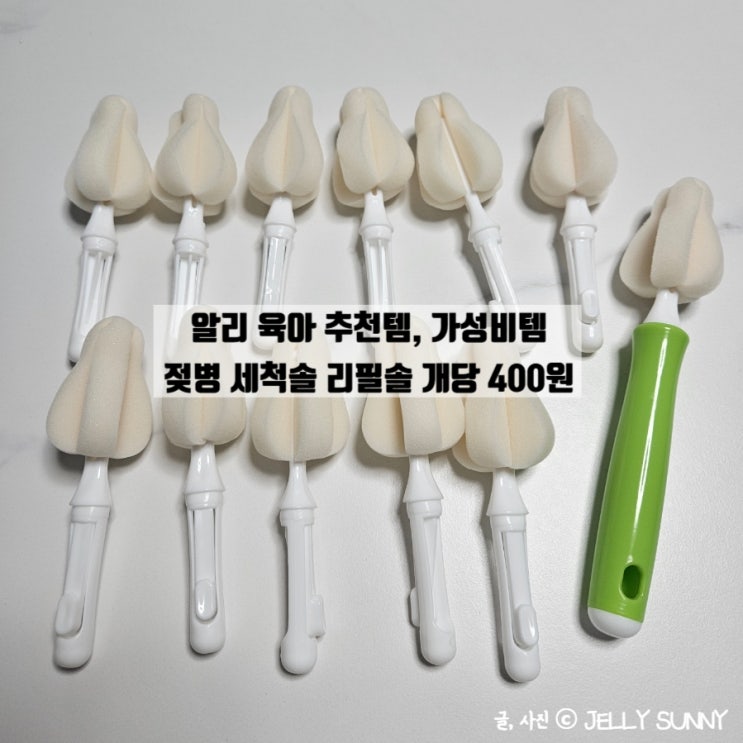  알리 육아 젖병솔 리필솔 추천템 가성비템 개당 400원