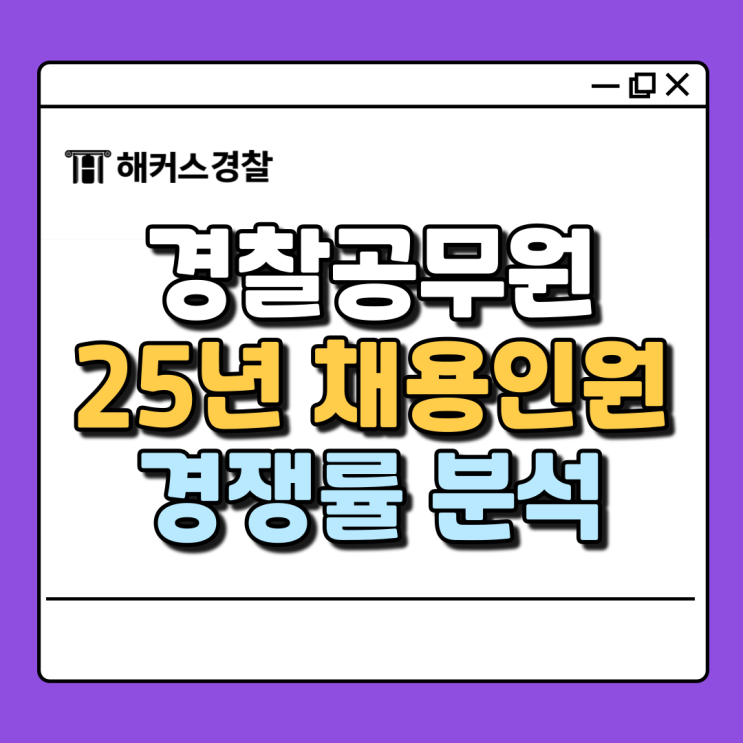  경찰 채용인원, 25년 공식 발표! 경찰관 시험 경쟁률/거주지 제한 여부