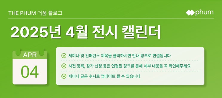  ️4월 IT 세미나/컨퍼런스 리스트 (2025년)