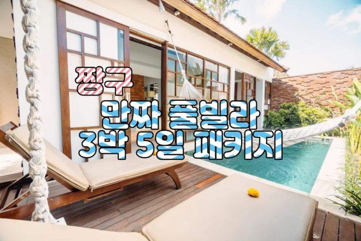  발리 짱구 만짜 풀빌라 3박 5일 패키지