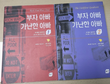  <부자 아빠 가난한 아빠> 부자들은 자신을 위해 사업을 한다