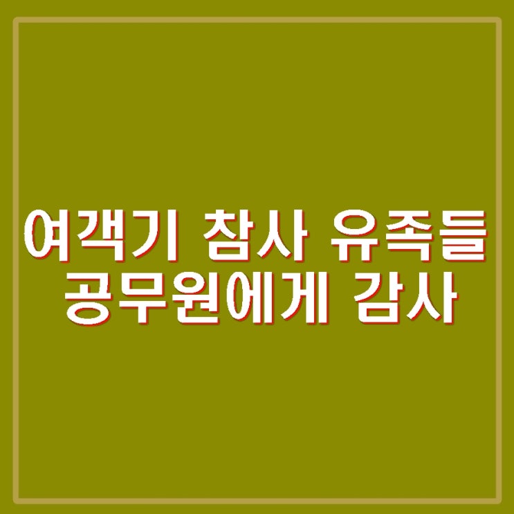 박한신 유가족 대표단 포함 <b>제주항공 참사 유족</b>들 고생한... 
