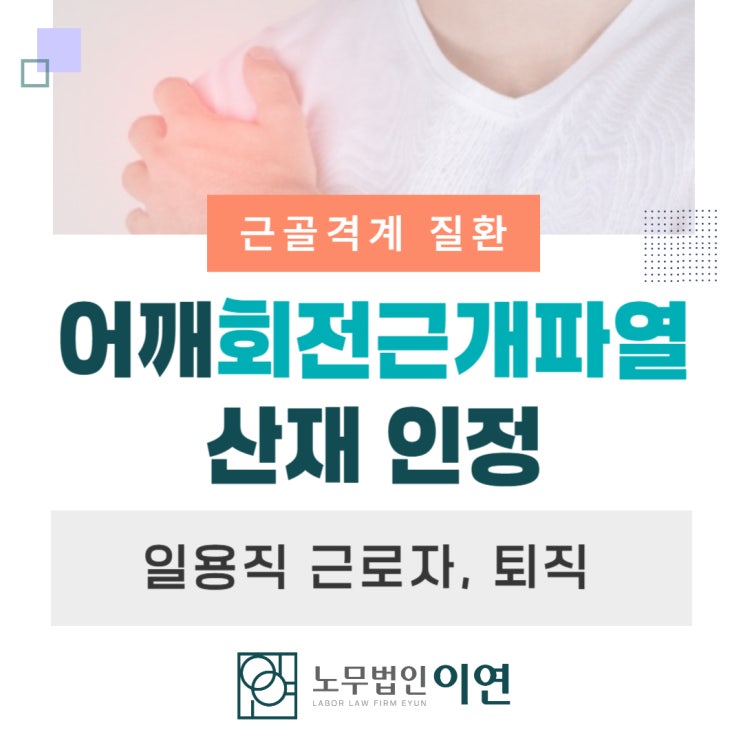  퇴직한 미장공 어깨 회전근개파열 산재 보상 사례
