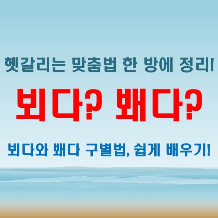  뵈다 봬다 정확한 맞춤법 구별하는 방법