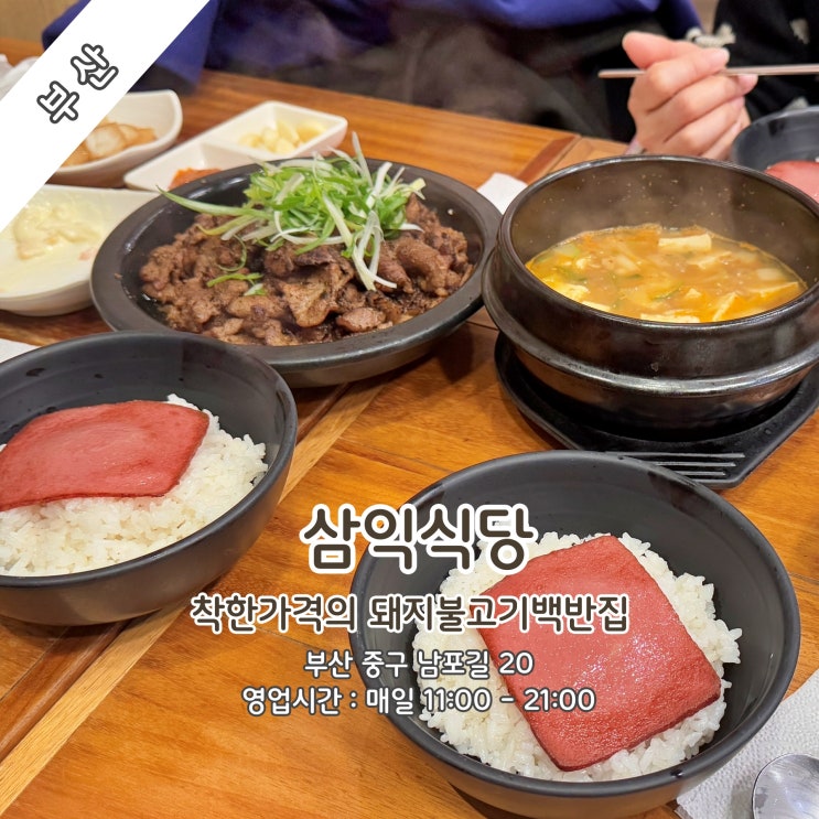  [부산] 남포동 착한가격(9,000원) 돼지불고기백반집 '삼익식당'