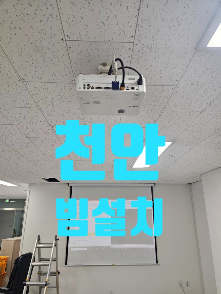  천안 빔 프로젝터 이전 설치 NEC 120인치 스크린
