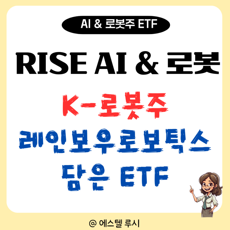  RISE AI & 로봇 :  레인보우로보틱스 담은 국내 K- 로봇주 ETF 분석