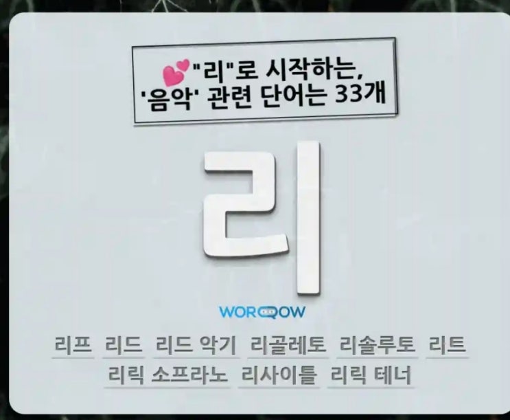  리로 시작하는 단어, 끝나는 단어 알아보자