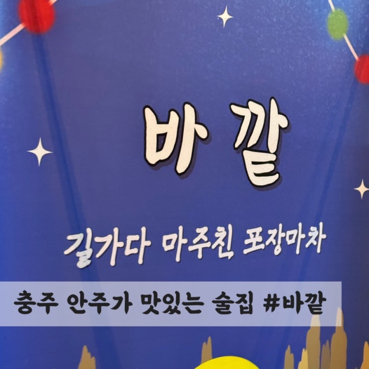  [충주] 안주가 다양하고 맛있는 요리주점 #바깥