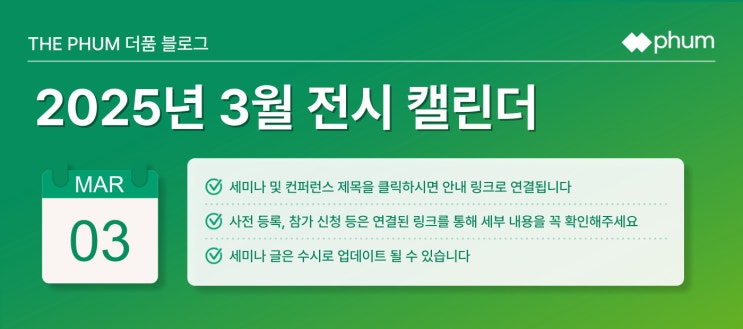 ️3월 IT 세미나/컨퍼런스 리스트 (2025년) ️3월 IT 세미나/컨퍼런스 리스트 (2025년)